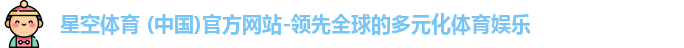 星空体育